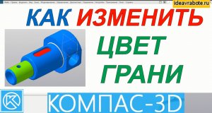 Как Изменить Цвет Грани в Компасе в 3Д Модели (Компас 3D Уроки)