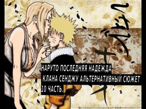 Наруто последняя надежда клана Сенжу! | Альтернативный сюжет Наруто | 10 часть.