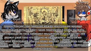 Реакция идеального мира на силу Полоча Рока + Берг