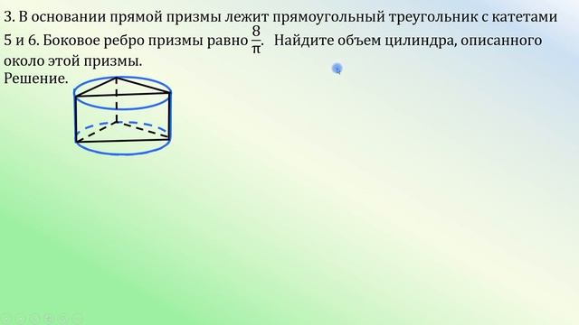 ЕГЭ. Задача 8. Призма и цилиндр смотреть онлайн