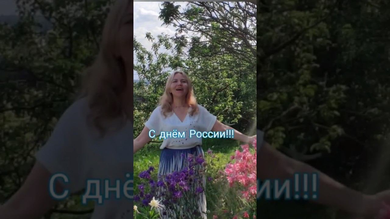 Процветай, мудрей, богатей!! Дорогая моя Россия ❤ смотреть онлайн