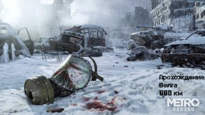 METRO EXODUS | Прохождение | Волга 776 км (Часть 2)