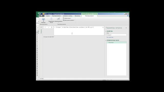 Excel Power Query День 1