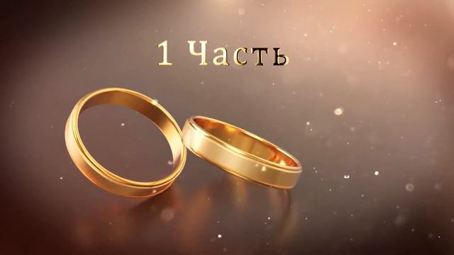 1.8 Свадебные Футажи. 1 Часть (Золотые Кольца) смотреть онлайн