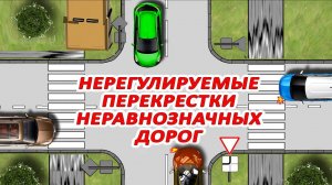 #Нерегулируемые #перекрестки неравнозначных дорог