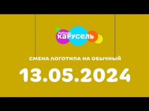 Смена логотипа на обычный (Карусель 3айчики, 13.05.2024)
