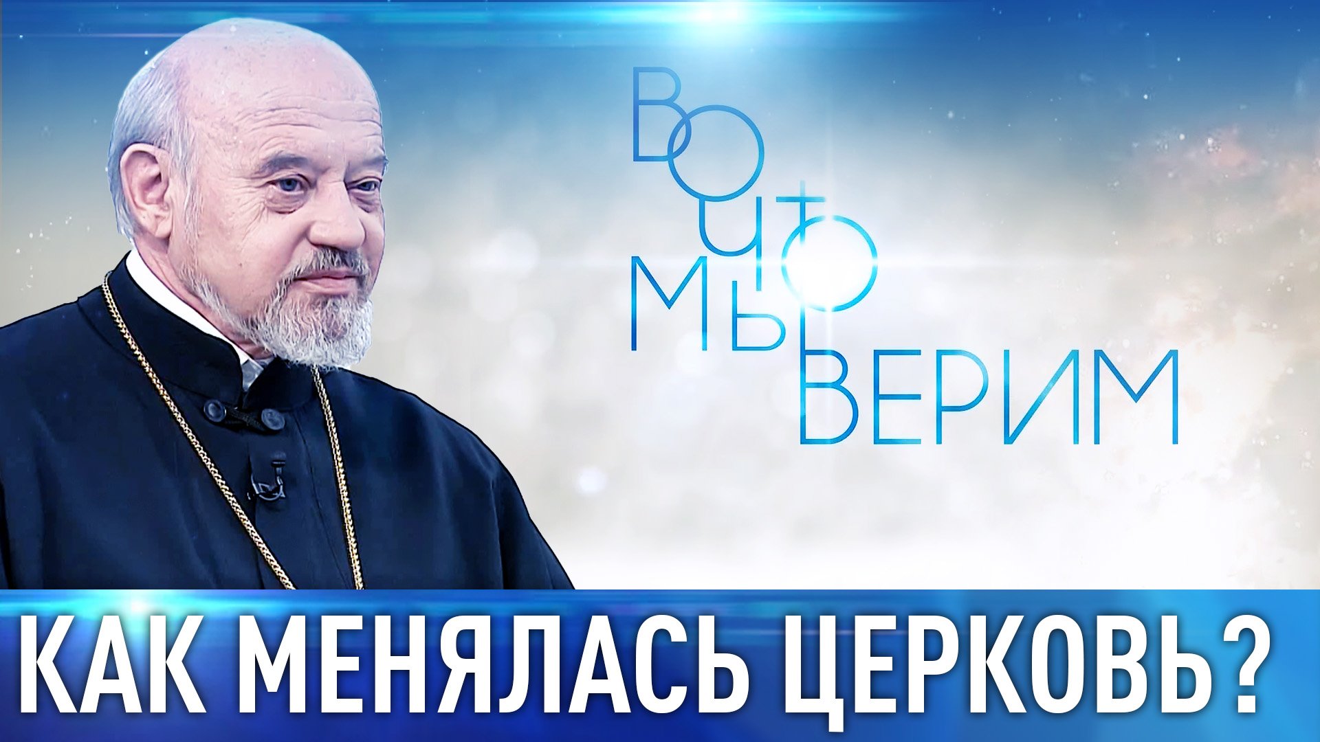 КАК МЕНЯЛАСЬ ЦЕРКОВЬ? ВО ЧТО МЫ ВЕРИМ