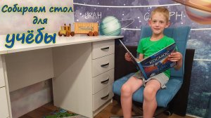 Собираем письменный стол