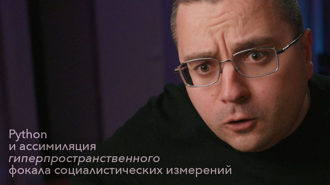 Дизассемблируем Python-циклы. Ассимиляция Гиперпространственного Фокала Социалистических Измерений! смотреть онлайн