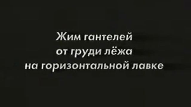 Бодибилдинг. Жим лежа. Правильное выполнение упражнения. bench press смотреть онлайн