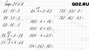 Стр. 21 № 8 - Математика 3 класс 2 часть Моро