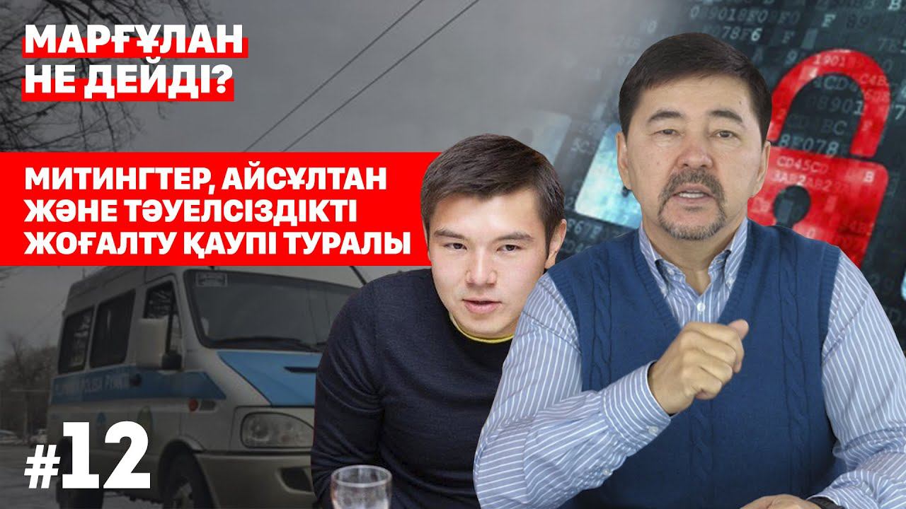 Митингтер, Айсұлтан және тәуелсіздікті жоғалту қаупі туралы | «Марғұлан не дейді?» смотреть онлайн