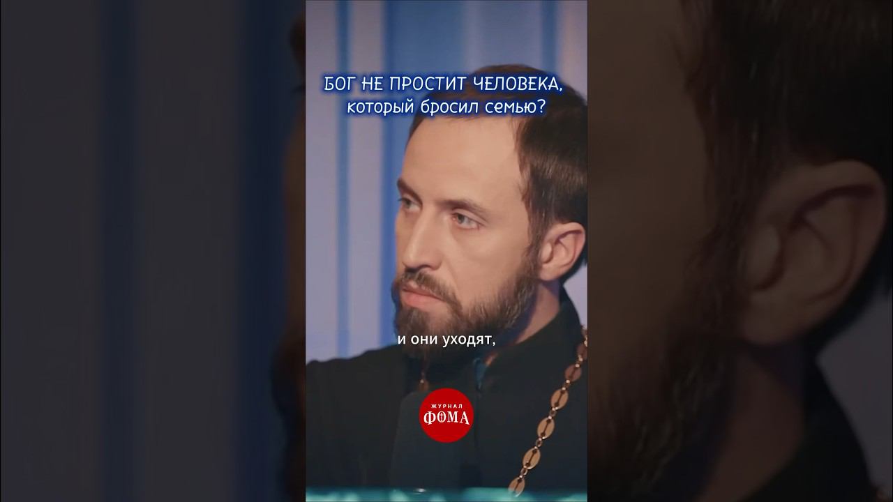 Бог не простит человека, который бросил семью? смотреть онлайн
