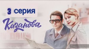 Казанова, 3 серия