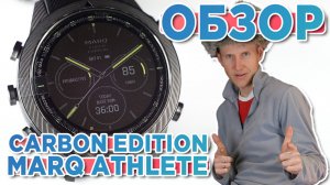 Обзор часов Garmin MARQ Athlete (Gen 2) - Carbon Edition - Настройка, функции, тесты, сравнение