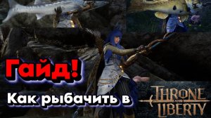 Подробный Гайд❗ На рыбалку в Throne and Liberty
