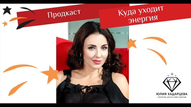 Подкаст "Куда уходит энергия! смотреть онлайн