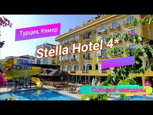 Отзыв об отеле Stella Hotel 4* (Турция, Кемер) смотреть онлайн