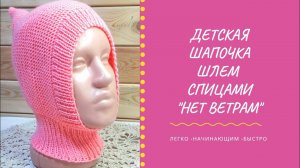МК Детская шапочка-шлем «Нет ветрам» Супер легко и быстро. Подробно МК начинающим вязальщица