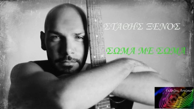 Σώμα με σώμα ~ Στάθης Ξένος // Stathis Ksenos ~ Soma Me Soma смотреть онлайн