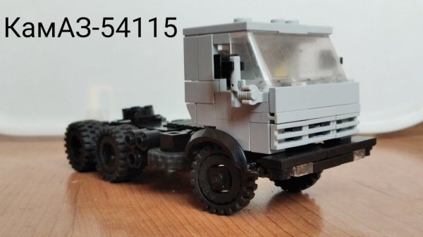 КамАЗ-54115 из Lego