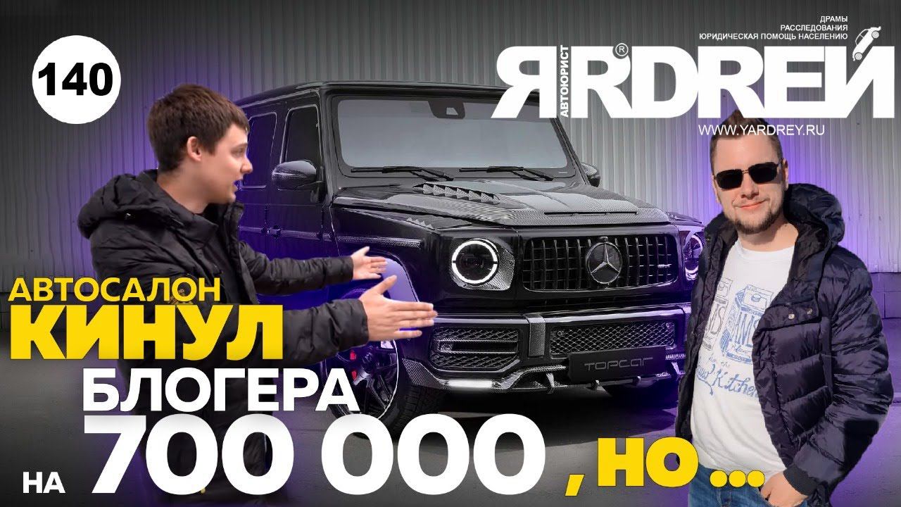 Автосалон кинул блогера на 700 000 рублей, но… смотреть онлайн