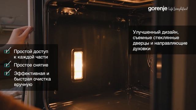 Конструкция Easier Cleaning - упрощенная очистка