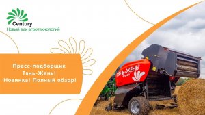 Пресс-подборщик ТЯНЬ-ЖЕНЬ! Новинка! Полный обзор!