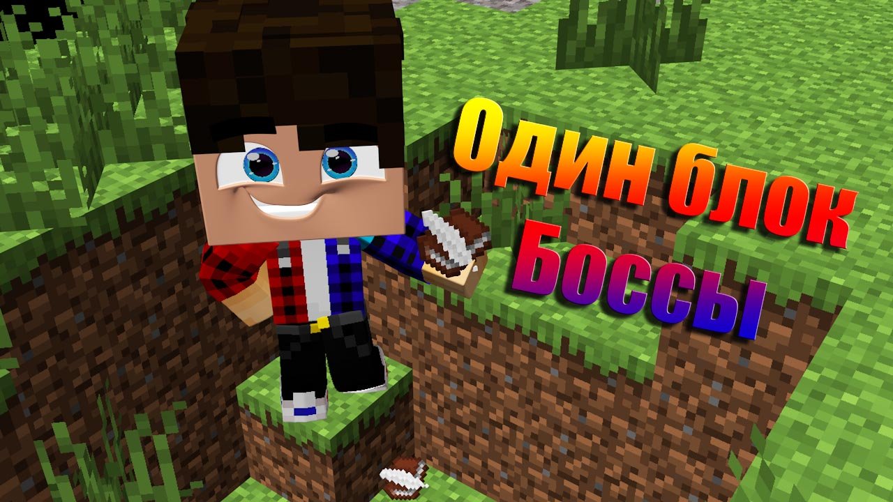 Один блок Боссы в Майнкрафт