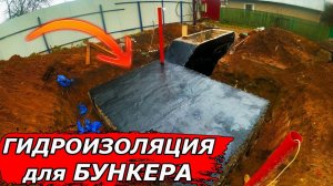 Гидроизоляция бункера, дешево и сердито! -  глава V / bunker diy Part 5