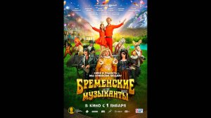 Бременские музыканты Русский трейлер