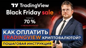 Оплачиваем TRADINGVIEW криптовалютой. Пошаговая ИНСТРУКЦИЯ! Денис Стукалин
