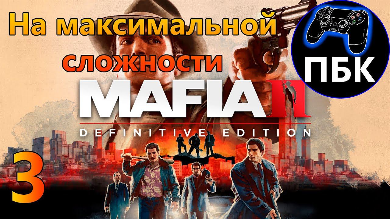 Mafia II: Definitive Edition ► Прохождение #3 На максимальной сложности (Без Комментариев)
