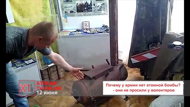 Почему у армии нет атомной бомбы? - они не просили у волонтеров смотреть онлайн