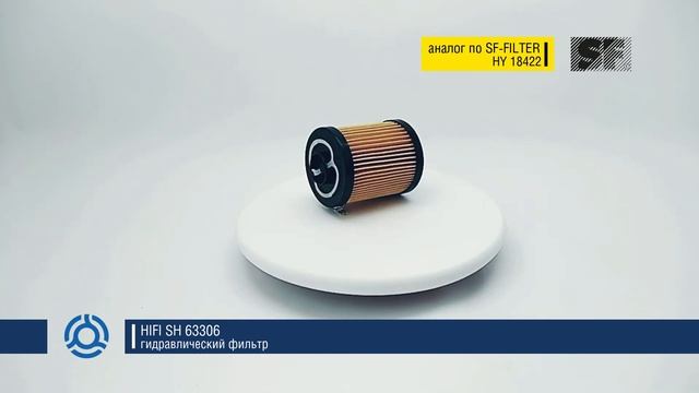 SH 63306 (SH63306) обзор гидравлического фильтра HIFI: аналог по SF-Filter смотреть онлайн