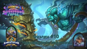 Hearthstone. Книга героев. / Фаэлин №10 / Чудовищные мурлоки