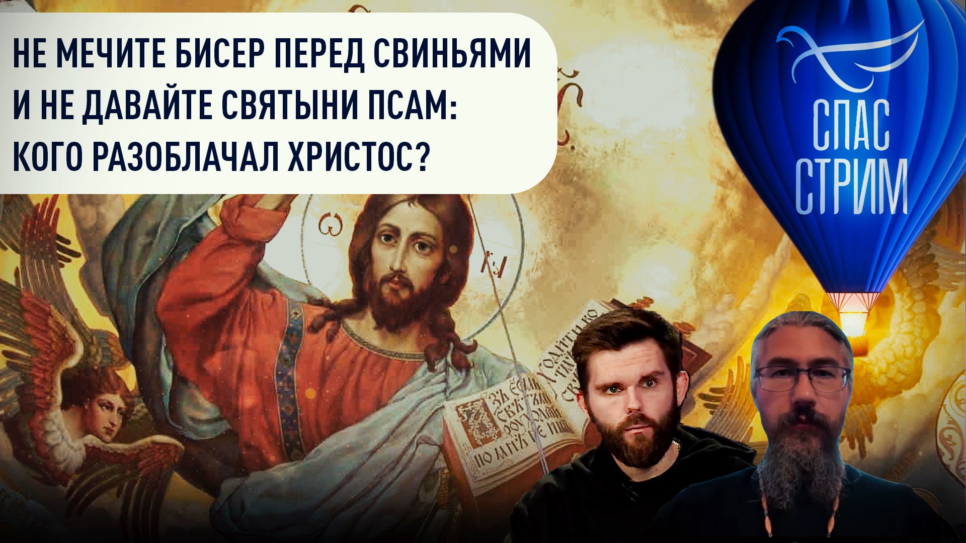 НЕ МЕЧИТЕ БИСЕР ПЕРЕД СВИНЬЯМИ И НЕ ДАВАЙТЕ СВЯТЫНИ ПСАМ: КОГО РАЗОБЛАЧАЛ ХРИСТОС? смотреть онлайн