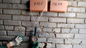 Эксперимент что крепче Клей пена или просто монтажная пена на что клеить пеноплекс к кирпичной стен