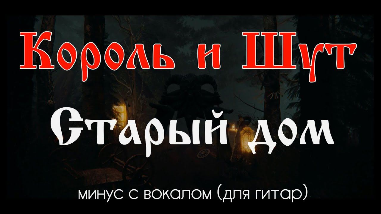 Король и Шут. Старый дом. Минус с вокалом, для гитар (студийный вокал) смотреть онлайн