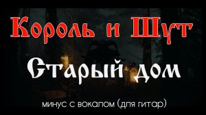 Король и Шут. Старый дом. Минус с вокалом, для гитар (студийный вокал)