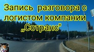 Вся правда о компании ,, Сотранс  ''