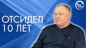 Отсидел 10 лет - свидетельство как Бог меняет жизни.