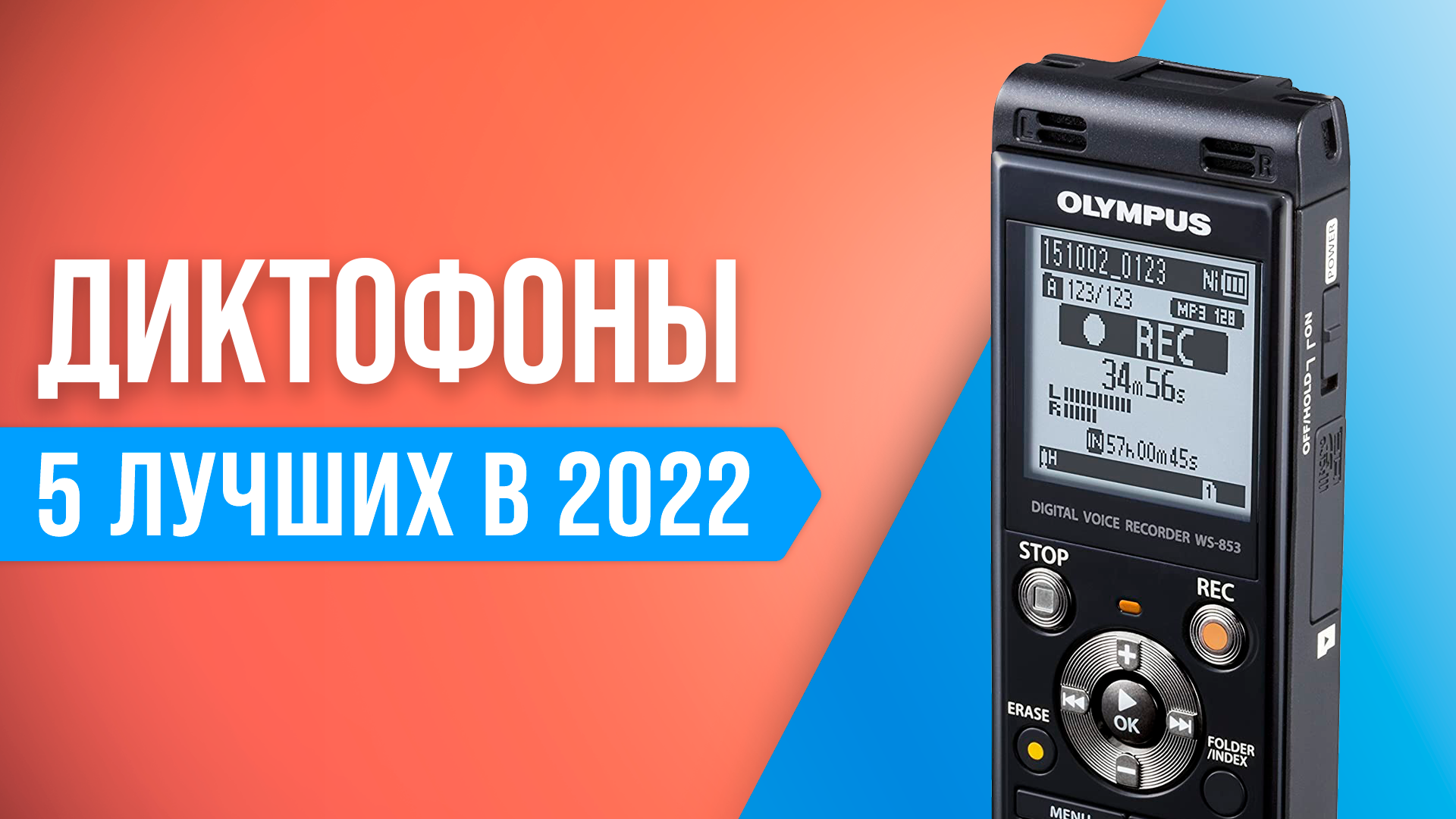 ТОП–5 лучших диктофонов с хорошим качеством записи ✅ Рейтинг 2022 года ✅ Какой диктофон купить? смотреть онлайн