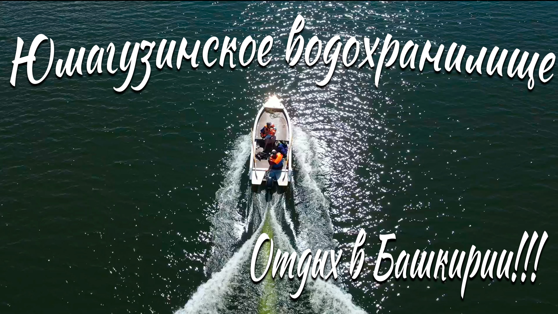 ТОПовое место для отдыха - Путешествие по Башкирии - Юмагузинское водохранилище