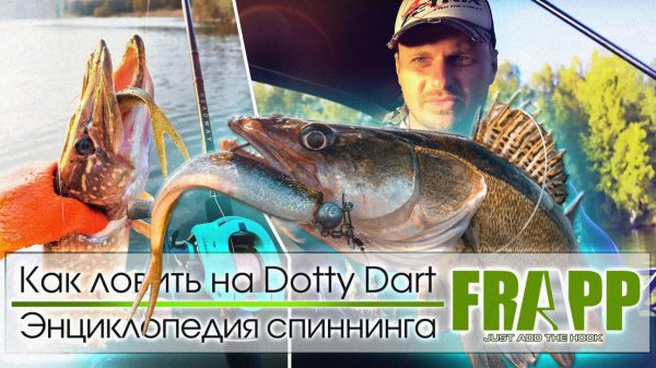ОДНА ИЗ ЛУЧШИХ ПРИМАНОК ДЛЯ ЛОВЛИ ПАССИВНОЙ РЫБЫ   FRAPP DOTTY DART   Энциклопедия спиннинга.