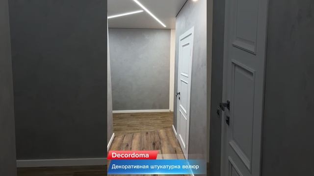 Декоративная штукатурка велюр