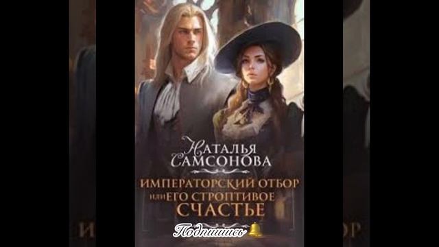 «Императорский отбор или Его строптивое счастье» Наталья Самсонова смотреть онлайн
