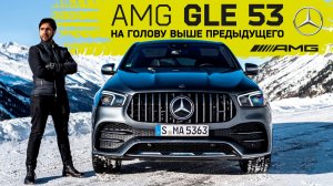 Обзор и тест-драйв Mercedes AMG GLE 53 купе.
