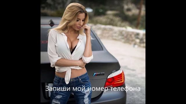 Запиши мой номер телефона смотреть онлайн