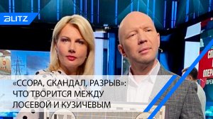 «Ссора, скандал, разрыв»: что творится между Лосевой и Кузичевым
